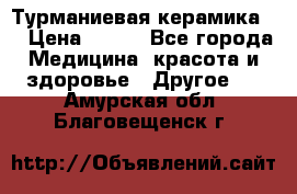 Турманиевая керамика . › Цена ­ 760 - Все города Медицина, красота и здоровье » Другое   . Амурская обл.,Благовещенск г.